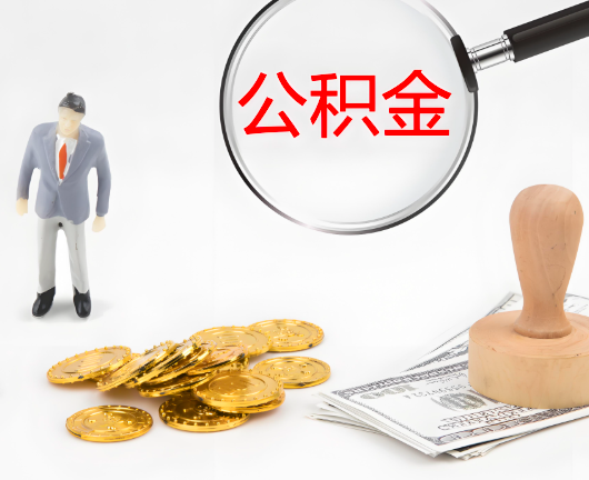 洛阳公积金封存后是可以代办的，但需要满足一定的条件。