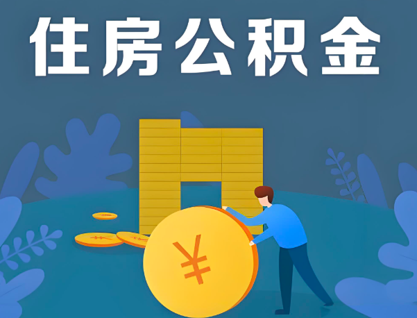 洛阳公积金代办提取流程百分比能到账的。