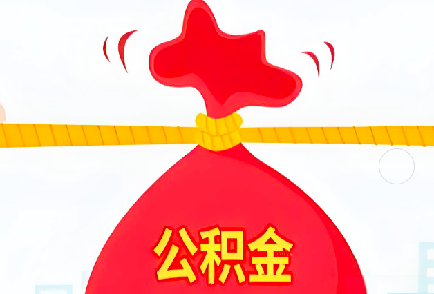 洛阳住房公积金最新的2026年政策亮点。