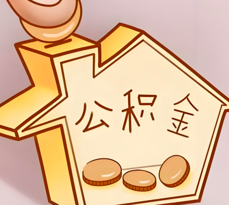 洛阳封存的公积金多久是期满？提取流程是什么？