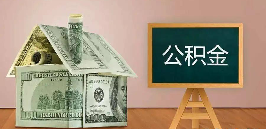 洛阳公积金代办加急